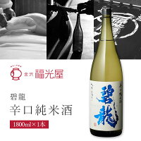 【送料無料】福光屋 碧龍(へきりゅう) 辛口純米酒 1800ml(1800ml)×1本※北海道・九州・沖縄県は送料無料対象外石川県地酒 辛口 日本酒 純米酒 [T.2512.10.SE]