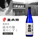 【送料無料】小堀酒造店 萬歳楽(まんざいらく) 純米吟醸 菊のしずく 720ml×1本※北海道・九州・沖縄県は送料無料対象外萬歳楽 日本酒 純米吟醸 石川県地酒 [T.2370.-.SE]