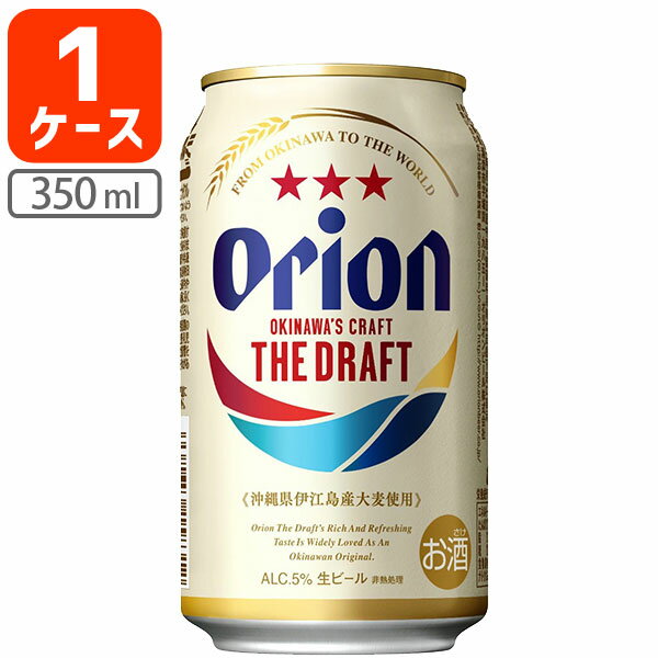 【1ケース(24本)セット送料無料】 オリオン ドラフト ビール 350ml×1ケース(24本) ※沖縄県は送料無料対象外 orion draft beer オリオンビール ドラフトビール[T.5254.-.SE]