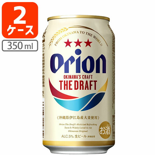 【2ケースセット送料無料】 オリオン ドラフト ビール 350ml×2ケース(48本) ※北海道・九州・沖縄県は送料無料対象外 orion draft beer オリオンビール ドラフトビール[T.5254.-.SE]