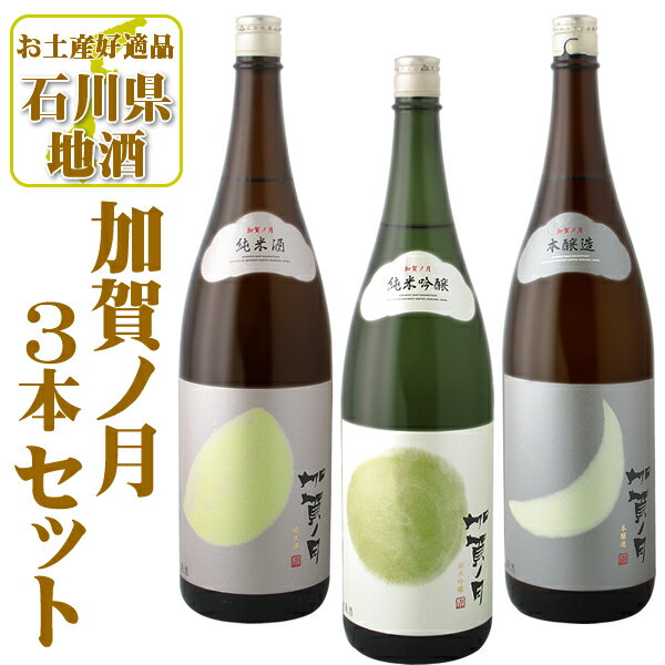 【一升瓶 3本セット送料無料】 加賀ノ月 純米酒 純米吟醸酒 本醸造酒 飲み比べ 3本セット 一升瓶(1.8L)×3本 ※北海道・九州・沖縄県は送料無料対象外 加賀の月 日本酒 飲み比べセット 純米酒セット 石川県地酒 純米吟醸セット 本醸造セット