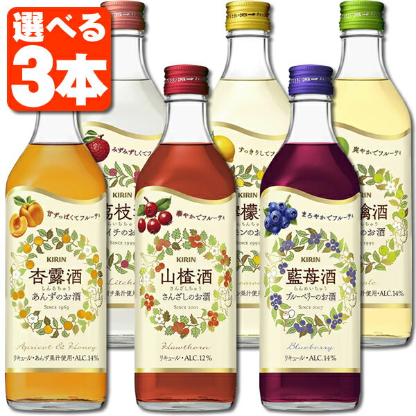 【自由に選べる3本セット送料無料】 キリン 杏露酒 檸檬酒 藍苺酒 茘枝酒 林檎酒 500ml ※北海道・九州・沖縄県は送料…