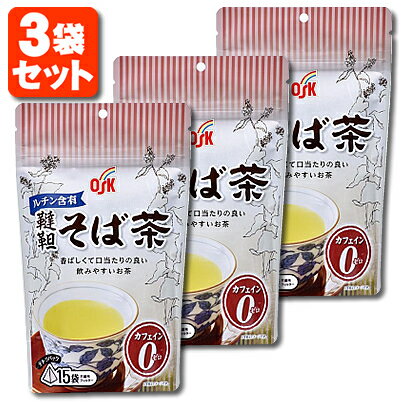 【3個セット送料無料】韃靼そば茶 テトラパック 82.5g(5.5g×15袋)×3個 ※北海道・九州・沖縄県は送料無料対象外OSK そば茶 煮出し 水出し お茶 健康茶 ノンカフェイン [T.020.1457.1.SE]