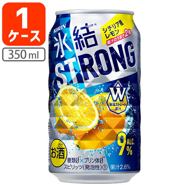 【1ケース(24本)セット送料無料】 キリン 氷結 ストロングシチリア産レモン 350ml×24本 [1ケース]※北海道・九州・沖縄県は送料無料対象外 レモン チューハイ[T020.3454.Z.SE]