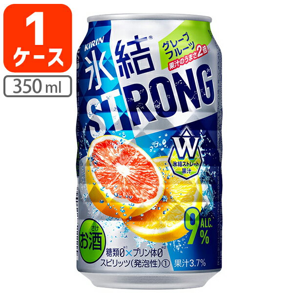 【1ケース(24本)セット送料無料】 キリン 氷結 ストロンググレープフルーツ350ml×24本 [1ケース]※北海道・九州・沖縄県は送料無料対象外 グレープフルーツ チューハイ[T020.3454.Z.SE]