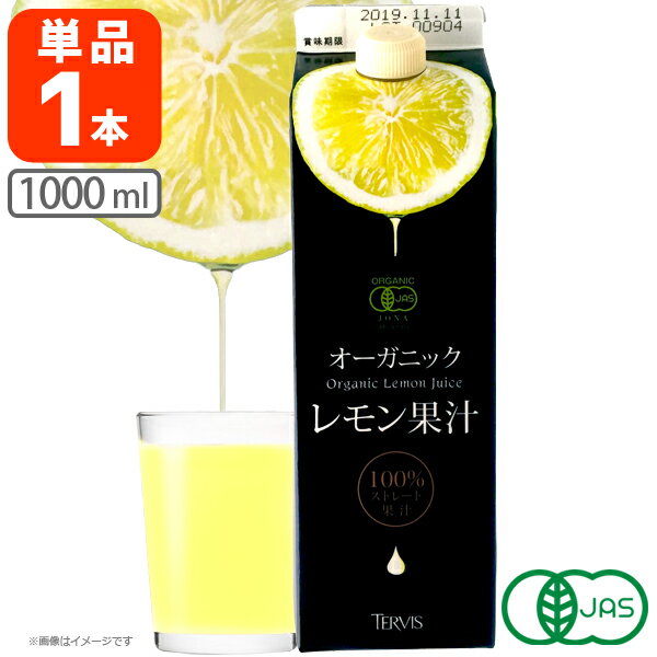 テルヴィス オーガニック レモン果汁 1000ml(1L)×1本 ※北海道・九州・沖縄県は送料無料対象外 有機レモン果汁 