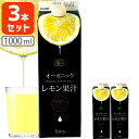 【3本セット送料無料】テルヴィス オーガニック レモン果汁 1000ml(1L)×3本※北海道 九州 沖縄県は送料無料対象外で＜紙パック飲料＞＜調味料＞有機レモン果汁 T.1984.5.SE