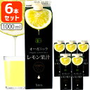 【6本セット送料無料】テルヴィス オーガニック レモン果汁 1000ml(1L)×6本※沖縄県は送料無料対象外＜紙パック飲料＞＜調味料＞有機レモン果汁 T.1984.5.SE