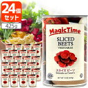 【24個セット送料無料】マジックタイム スライス ビーツ 425g×24個 1ケース ※沖縄県は送料無料対象外 アメリカ産 赤かぶ ビーツ水煮 ビーツ缶詰 T.769.1403.6.SE