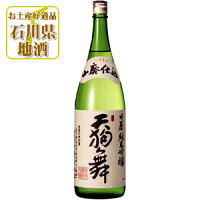 【送料無料】 天狗舞 (てんぐまい) 山廃純米大吟醸 1800ml(1800ml)瓶×1本 ※沖縄県は送料無料対象外車多酒造 純米大吟醸 石川県 石川県地酒 石川県お酒 北陸地酒 [T.020.5073.1.SE]