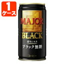 【30本(1ケース)セット送料無料】日本ヒルスコーヒー MAJOR ブラック無糖 185g×30本 1ケース ※北海道 九州 沖縄県は送料無料対象外 UCC 缶コーヒー ブラックコーヒー 無糖コーヒー メジャー T.026.1272.30.SE