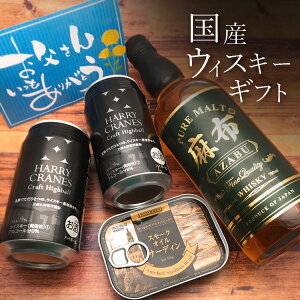 【送料無料】国産ウイスキー 麻布ピュアモルト&ハリークレインズ クラフトハイボール&おつまみセット＜ウイスキーギフト＞※沖縄県は送料無料対象外ウイスキーセット 父の日 [T.5180.0.SE]