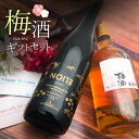 おしゃれな梅酒 【2本セット送料無料】こだわりの梅酒2本ギフトセット＜梅酒ギフト＞※北海道・九州・沖縄県は送料無料対象外梅酒セット 父の日 母の日[T.3355.0.SE]