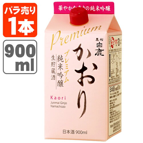 【送料無料】 黒松白鹿 かおり 純米吟醸 生貯蔵酒 プレミアム 900mlパック×1本 ※北海道 九州 沖縄県は送料無料対象外 日本酒 白鹿 はくしか 純米吟醸酒 T.020.1782.1.SE