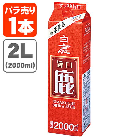 【送料無料】 白鹿 旨口 鹿 2000ml 2L パック 1本 北海道・九州・沖縄県は送料無料対象外 パック酒 紙パック酒 日本酒 白鹿 はくしか うまくち しか 2.0L [T.020.2051.1.SE]