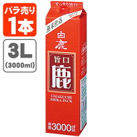 【送料無料】 白鹿 旨口 鹿 3000ml(3L)パック×1本 ※北海道・九州・沖縄県は送料無料対象外 パック酒 紙パック酒 日本酒 白鹿 はくしか うまくち しか 3.0L [T.020.2401.1.SE]