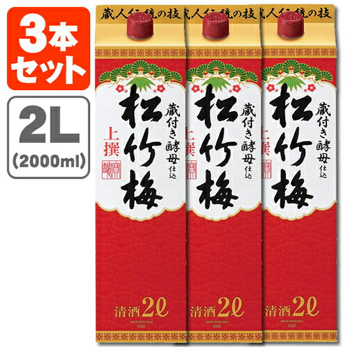 【3本セット送料無料】松竹梅 上撰 2000ml 2.0L パック 3本※北海道・九州・沖縄県は送料無料対象外パック酒 紙パック酒 日本酒 しょうちくばい じょうせん 2L [T.020.2240.1.SE]