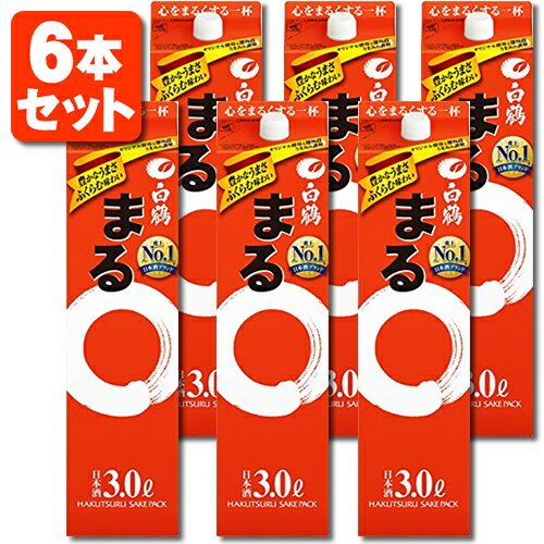 【3L】【6本セット送料無料】白鶴 まる 3000ml(3L)×6本※北海道・九州・沖縄県は送料無料対象外＜紙パック清酒＞＜普通酒＞ はくつる [T.001.2279.1.SE]