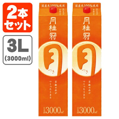 【2本セット送料無料】月桂冠 月 3000ml(3L)×2本※北海道・九州・沖縄県は送料無料対象外＜紙パック清酒＞＜普通酒＞[T.020.2358.1.SE]