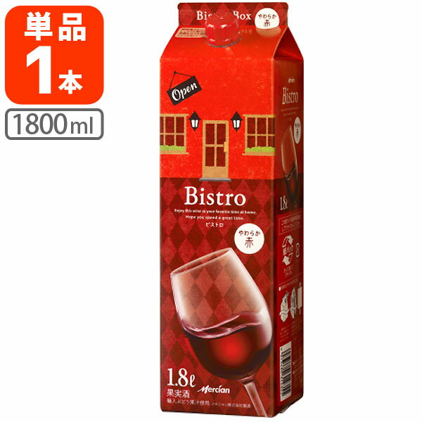 【送料無料】 メルシャン ビストロ やわらか赤 1800ml(1.8L)パック×1本 ※北海道・九州・沖縄県は送料無料対象外 赤ワイン パックワイン 紙パックワイン Mercian Bistro [T.020.1940.1.SE]