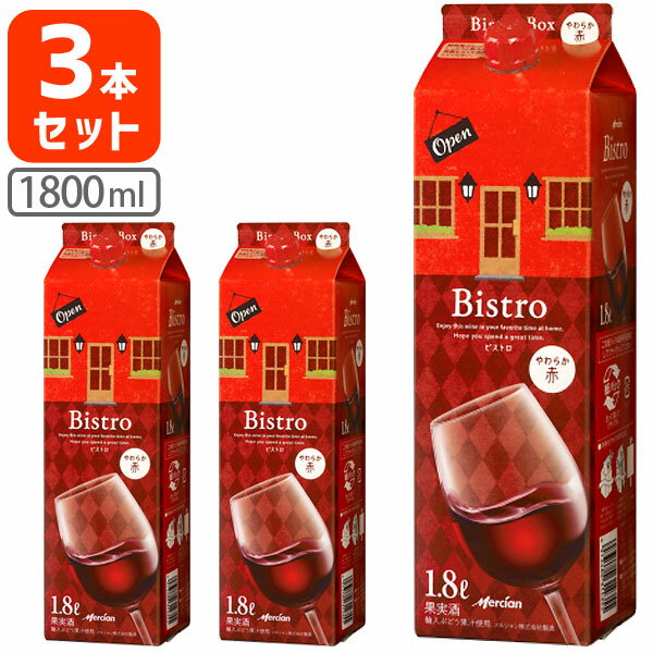 メルシャン ビストロ 赤 1800ml(1.8L)パック×3本 ※北海道・九州・沖縄県は送料無料対象外赤ワイン パックワイン 紙パックワイン Mercian Bistro 