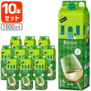 【10本セット送料無料】メルシャン ビストロ すっきり白 1800ml(1.8L)パック×10本 ※北海道 九州 沖縄県は送料無料対象外白ワイン パックワイン 紙パックワイン Mercian Bistro T.020.1940.1.SE