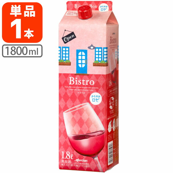 【送料無料】 メルシャン ビストロ かろやかロゼ 1800ml(1.8L)パック×1本 ※北海道・九州・沖縄県は送料無料対象外 ロゼワイン パックワイン 紙パックワイン Mercian Bistro [T.020.1940.1.SE]