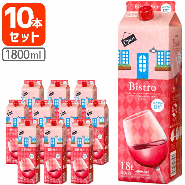 【10本セット送料無料】メルシャン ビストロ かろやかロゼ 1800ml(1.8L)パック×10本 ※北海道・九州・沖縄県は送料無料対象外ロゼワイン パックワイン 紙パックワイン Mercian Bistro [T.020.1940.1.SE]