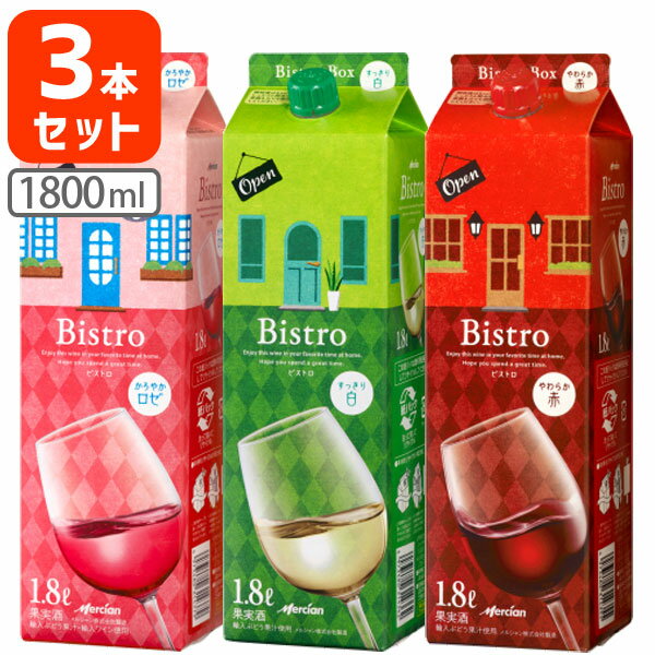 【赤・白・ロゼ 3本セット送料無料】メルシャン ビストロ 赤 白 ロゼ 1800ml(1.8L)パック ※北海道・九州・沖縄県は送料無料対象外Mercian Bistro [T.020.1940.1.SE]