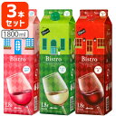 【赤 白 ロゼ 3本セット送料無料】メルシャン ビストロ 赤 白 ロゼ 1800ml(1.8L)パック ※北海道 九州 沖縄県は送料無料対象外Mercian Bistro T.020.1940.1.SE