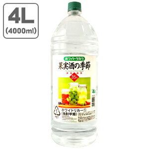 【送料無料】 ホワイトタカラ 果実酒の季節 35% 4000ml(4L) 果実酒用 ホワイトリカー 焼酎甲類 ※北海道・九州・沖縄県は送料無料対象外 果実酒 梅酒 ペットボトル エコペット 宝酒造 [T.020.3606.1.SE]