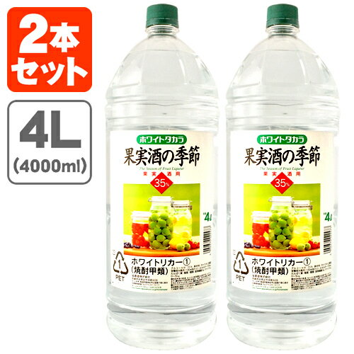 【2本セット送料無料】ホワイトタカラ 果実酒の季節 35% 4000ml(4L)×2本 果実酒用 ホワイトリカー 焼酎甲類 ※沖縄県は送料無料対象外 果実酒 梅酒 ペットボトル エコペット 宝酒造 [T.020.3606.1.SE]