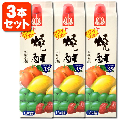 【3本セット送料無料】玉泉堂 ホワイトリカー 焼酎 35% 1800ml(1.8L) パック×3本果実酒用 梅酒用 お酒 紙パック ※北海道・九州・沖縄県は送料無料対象外果実酒 梅酒 玉泉白瀧 ぎょくせん [T.2165.SE]