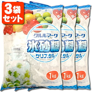 【3袋セット送料無料】クルルマーク 氷砂糖 1kg ×3袋 氷砂糖 果実酒用 梅酒用 自家製 梅酒 ※北海道・九州・沖縄県は送料無料対象外[T.699.1534.30.UN]