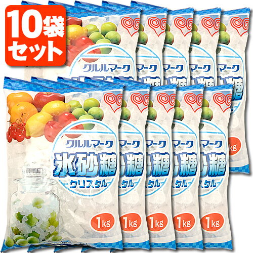 【10袋セット送料無料】クルルマーク 氷砂糖 1kg ×10袋 氷砂糖 果実酒用 梅酒用 自家製 梅酒 ※北海道・九州・沖縄県は送料無料対象外[T.699.1534.30.UN]