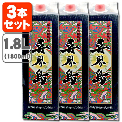 【3本セット送料無料】奄美黒糖焼酎 喜界島 25度 1800ml(1.8L) パック×3本 焼酎 黒糖 きかいしま きかいじま お酒 紙パック パック酒 ※北海道・九州・沖縄県は送料無料対象外[T.001.2663.1.SE]