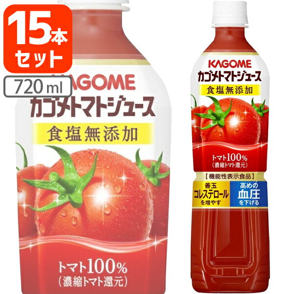 【15本セット送料無料】カゴメ トマトジュース 食塩無添加 720ml×15本 [1ケース]※北海道・九州・沖縄県は送料無料対象外＜ペットボトル＞＜ジュース＞スマートPETシリーズ [S.001.1354.0.SE]