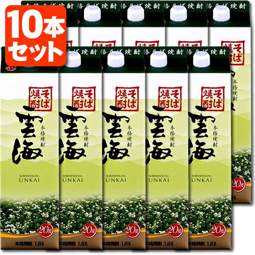 【10本セット送料無料】本格そば焼酎 雲海 20度 1800ml(1.8L)パック×10本 ※北海道・九州・沖縄県は送料無料対象外雲海酒造 うんかい 焼酎 蕎麦焼酎 そば焼酎 紙パック焼酎 紙パック酒 焼酎パック [T.020.2255.1.SE] 1