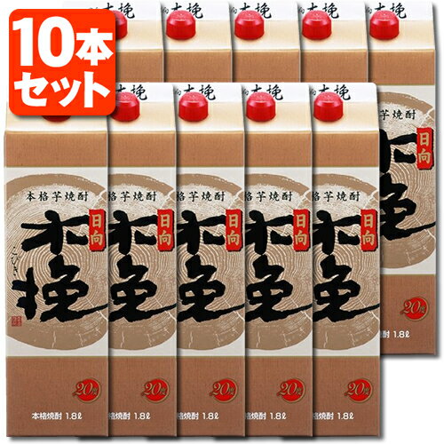 【10本セット送料無料】本格いも焼酎 日向木挽 20度1800ml(1.8L)パック×10本 ※北海道・九州・沖縄県は送料無料対象外＜紙パック焼酎＞＜芋＞ ひゅうがこびき 雲海酒造 雲海 [T.020.2348.1.SE]