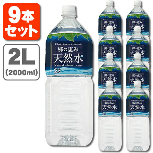 【9本セット送料無料】郷の恵み 天然水 2000ml(2L)×9本 ※北海道・九州・沖縄県は送料無料対象外さとのめぐみ ミネラルウォーター 水 飲料水 [S.961.1277.P.SE]