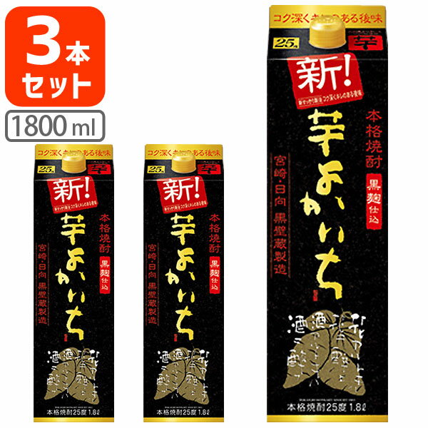 【3本セット送料無料】宝酒造 本格芋焼酎 黒よかいち 芋 25度1800ml 1.8L パック 3本※沖縄県は送料無料対象外宝 タカラ よかいち 芋焼酎 黒麹[T.001.2461.1.SE]