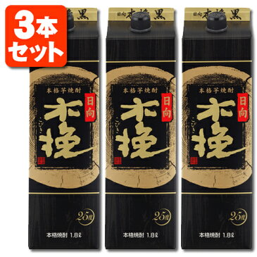 【3本セット送料無料】本格芋焼酎 日向木挽 黒麹 25度1800ml(1.8L)パック×3本 ※北海道・九州・沖縄県は送料無料対象外＜紙パック焼酎＞＜芋＞ ひゅうがこびき [T.020.2367.1.SE]