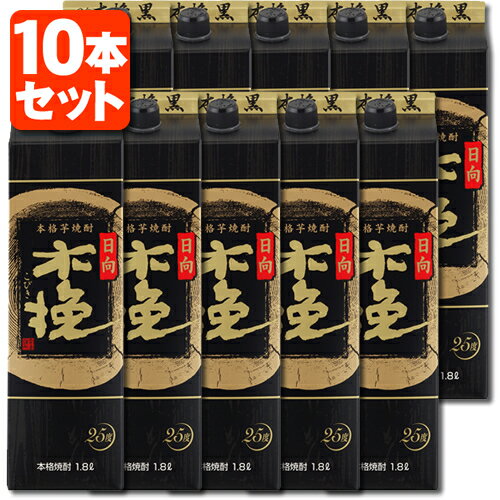 【10本セット送料無料】本格芋焼酎 日向木挽 黒麹 25度1800ml(1.8L)パック×10本 ※北海道・九州・沖縄県は送料無料対象外＜紙パック焼酎＞＜芋＞ ひゅうがこびき [T.020.2541.1.SE]