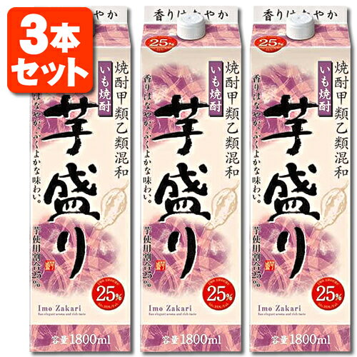 【3本セット送料無料】いも焼酎 芋盛り 25度 1800ml(1.8L)パック×3本※北海道・九州・沖縄県は送料無料対象外合同酒精 オエノン 焼酎 芋焼酎 [T.001.2064.10.SE]