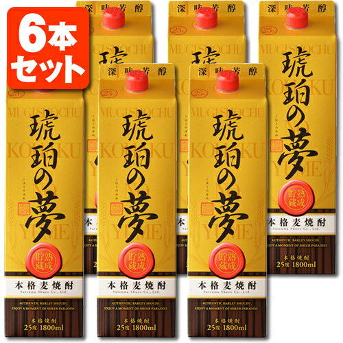 【6本セット送料無料】本格麦焼酎 琥珀の夢 25度 1800ml(1.8L)パック×6本 薩摩酒造 焼酎 麦焼酎 むぎ焼酎 こはくのゆめ [T.020.2678.1.UN]