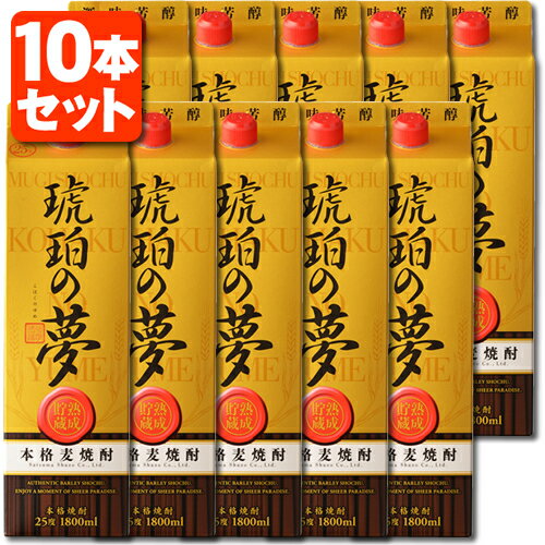 【10本セット送料無料】本格麦焼酎 琥珀の夢 25度 1800ml(1.8L)パック×10本※北海道・九州・沖縄県は送料無料対象外 薩摩酒造 焼酎 麦焼酎 むぎ焼酎 こはくのゆめ [T.020.2678.1.UN]