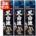 【3本セット送料無料】本格芋焼酎 黒白波 黒麹仕込み 25度1800ml(1.8L)パック×3本 ※北海道 九州 沖縄県は送料無料対象外 くろしらなみ 薩摩酒造 黒麹 黒 T.020.2564.1.SE