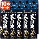 【10本セット送料無料】本格芋焼酎 黒白波 黒麹仕込み 25度1800ml(1.8L)パック×10本 ※北海道 九州 沖縄県は送料無料対象外 くろしらなみ 薩摩酒造 黒麹 黒 T.020.2564.1.SE