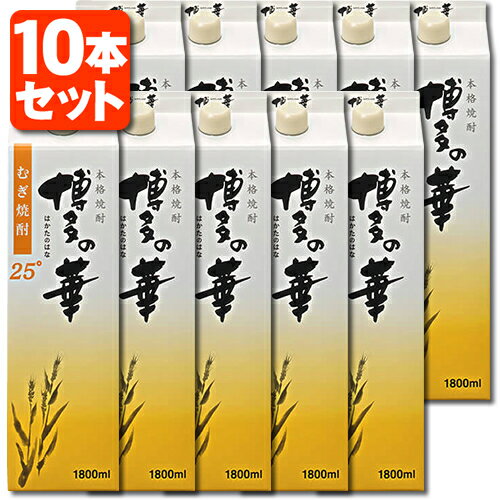 【10本セット送料無料】本格麦焼酎 博多の華 麦 25度1800ml(1.8L)パック×10本合同酒精 オエノン 福徳長 麦焼酎[T.001.2203.10.SE]