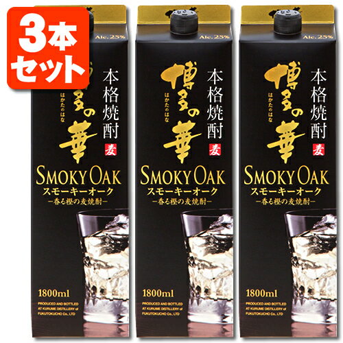 【3本セット送料無料】本格麦焼酎 博多の華 スモーキーオーク 25度1800ml(1.8L)パック×3本※北海道・九州・沖縄県は送料無料対象外合同酒精 オエノン 福徳長 麦焼酎 はかたのはな [T.001.2370.1.SE]